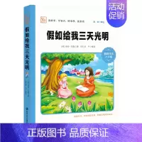 [正版]智慧熊注音版假如给我三天光明 彩图注音版小学生读物 少儿课外阅读儿童书籍 中国儿童文学故事书 海伦 凯勒 编著