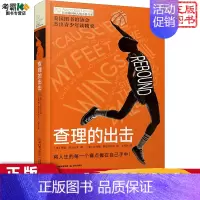 查理的出击 [正版]詹妮的梦想书长青藤儿童文学小说书系di十辑纽伯瑞儿童文学青少年少儿读物中小学生课外阅读书籍图书三四五