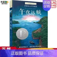 午夜远航 [正版]詹妮的梦想书长青藤儿童文学小说书系di十辑纽伯瑞儿童文学青少年少儿读物中小学生课外阅读书籍图书三四五六