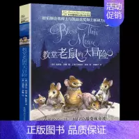 教堂老鼠的大冒险 [正版]詹妮的梦想书长青藤儿童文学小说书系di十辑纽伯瑞儿童文学青少年少儿读物中小学生课外阅读书籍图书