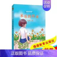 [正版]米乐的故事 鹿鸣童书馆 悦享名家系列 郭梅 著 9-12岁小学生课外阅读书籍 儿童文学读物 少儿成长故事书 福