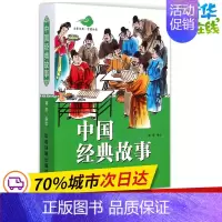 [正版]中国经典故事 瑾蔚 编绘 著 其它儿童读物少儿 书店图书籍 中国铁道出版社