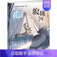 [正版]狼獾河 格日勒其木格·黑鹤 著 注音读物 少儿 新蕾出版社 图书