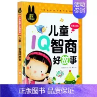 [正版]儿童IQ智商好故事 彩图注音版小学生课外书儿童书籍故事书7-10岁少儿读物书1-2-3年级图书 小学生故事书