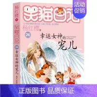 [正版]第26册笑猫日记幸运女神的宠儿单本杨红樱系列书小学生三四五六年级课外阅读书籍7-9-12少儿童读物3-6年级