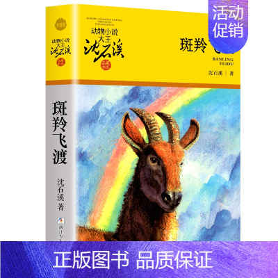 斑羚飞渡 [正版]大全集沈石溪动物小说品藏书系列全套36册狼王梦四五六年级斑羚飞渡后一头战象雪豹悲歌混血豺王第七条猎狗十