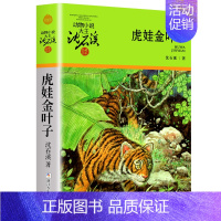 虎娃金叶子 [正版]大全集沈石溪动物小说品藏书系列全套36册狼王梦四五六年级斑羚飞渡后一头战象雪豹悲歌混血豺王第七条猎狗