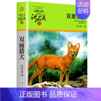 双面猎犬 [正版]大全集沈石溪动物小说品藏书系列全套36册狼王梦四五六年级斑羚飞渡后一头战象雪豹悲歌混血豺王第七条猎狗十