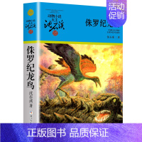 侏罗纪龙鸟 [正版]大全集沈石溪动物小说品藏书系列全套36册狼王梦四五六年级斑羚飞渡后一头战象雪豹悲歌混血豺王第七条猎狗