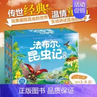 [正版]全套10册法布尔昆虫记 青少版 美的《昆虫记》少儿版非注音版小学生一二三四年级全集十万个为什么科普读物儿童百科全