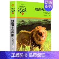 雄狮去流浪 [正版]大全集沈石溪动物小说品藏书系列全套36册狼王梦四五六年级斑羚飞渡后一头战象雪豹悲歌混血豺王第七条猎狗