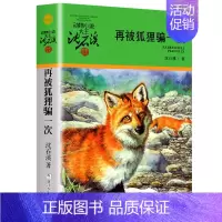 再被狐狸骗一次 [正版]大全集沈石溪动物小说品藏书系列全套36册狼王梦四五六年级斑羚飞渡后一头战象雪豹悲歌混血豺王第七条