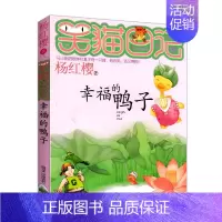 [正版]幸福的鸭子 笑猫日记系列单本 杨红樱著 三四五六年级少儿童书 6-7-8-9-12岁少儿幼儿启蒙文学读物