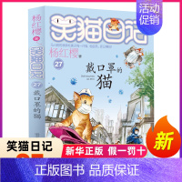 [正版]第27册笑猫日记戴口罩的猫儿单本杨红樱系列书小学生三四五六年级课外阅读书籍7-8-9-12少儿童读物3-6年