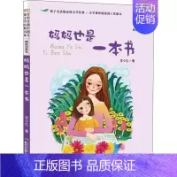 [正版]妈妈也是一本书 李少白 著 注音读物 少儿 长江少年儿童出版社