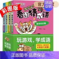 [正版]小小口袋书 看图猜成语的书 全4册 小学生一二三四年级儿童益智游戏书开动大脑图书籍 积累词汇 6-10-12岁畅