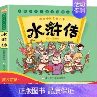 水浒传漫画 [正版]漫画版四大名著儿童版绘本西游记全套连环画小学生版课外阅读书籍少儿红楼梦水浒传三国演义漫画书儿童故事书