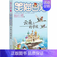 [正版]云朵上的学校 笑猫日记系列 杨红樱作品 童书 少儿 青少年阅读读物