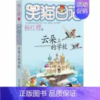 [正版]云朵上的学校 笑猫日记系列 杨红樱作品 童书 少儿 青少年阅读读物