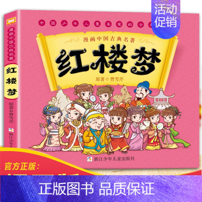 红楼梦漫画 [正版]漫画版四大名著儿童版绘本西游记全套连环画小学生版课外阅读书籍少儿红楼梦水浒传三国演义漫画书儿童故事书