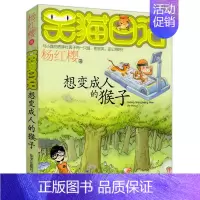 [正版]笑猫日记 想变成人的猴子 杨红樱著 明天出版社 儿童文学 少儿读物 小学生课外阅读