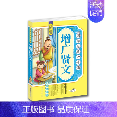[正版] 国学经典 增广贤文 彩图 注音 拓展训练 原文译文注释 青少年 少儿 课外读物 无障碍 亲子阅读 送给孩子的礼