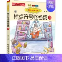 [正版]标点符号怪怪城 3 注音 全彩 美绘 萧袤 著 注音读物 少儿 春风文艺出版社 图书