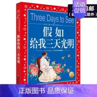 [正版]假如给我三天光明世界儿童共享的经典丛书冰心奖童书6-8-9-12岁儿童文学读物少儿认知启蒙读物小学生课外阅读书籍