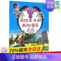 [正版]召信臣开辟南阳灌区 安武林 编著 著 其它儿童读物少儿 书店图书籍 中国水利水电出版社