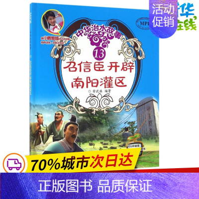 [正版]召信臣开辟南阳灌区 安武林 编著 著 其它儿童读物少儿 书店图书籍 中国水利水电出版社