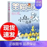 [正版]小白的选择笑猫日记单本童话书杨红樱系列作品 三四五六年级小学生课外书籍少儿童书 7-8-9-12岁儿童读物文