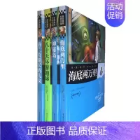[正版]凡尔纳科幻小说4册 海底两万里 神秘岛 八十天环游地球格兰特船长的儿女彩图青少年版少儿童书籍9-12-15岁读物
