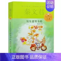 [正版]男生贾里全传 四年级书秦文君的书贾里贾梅大系小学生三四五六年级课外阅读书籍适合3-4少儿读物校园小说作品少年儿童