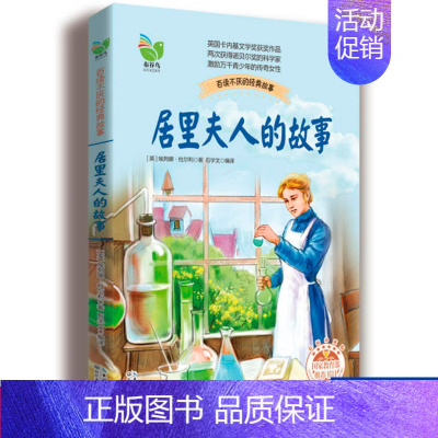 [正版] 居里夫人的故事彩插珍藏版布谷鸟系列长江文艺少儿童文学青少年励志读物中小学生适合二三四五六年级课外阅读书籍传记自
