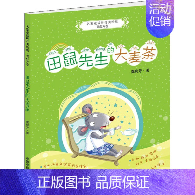 [正版]田鼠先生的大麦茶 龚房芳 著 注音读物 少儿 中国福利会出版社 图书