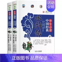 [正版]水浒传原著上下2册小学生版四五六年级课外书必读的经典书目完整版吴承恩四大名著青少年儿童读物故事书青少年小学生少儿