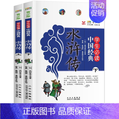 [正版]水浒传原著上下2册小学生版四五六年级课外书必读的经典书目完整版吴承恩四大名著青少年儿童读物故事书青少年小学生少儿