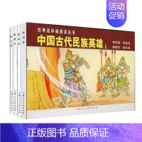 [正版]中国古代民族英雄 全4册连环画阅读丛书林则徐郑成功戚继光陈化成 小学生儿童故事小人书少儿课外读物英雄历史故事漫画