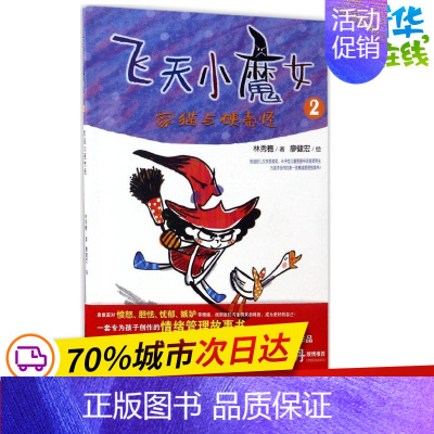 [正版]飞天小魔女2家猫与硬壳怪 林秀穗 著;廖健宏 绘 著作 其它儿童读物少儿 书店图书籍 山东教育出版社