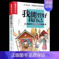 [正版] 做zui好的自己《我能管好我自己-自律》少儿成长故事5-6-7-9-12岁校园励志小说读物 小学生3-4-5-