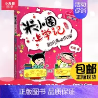 [正版] 米小圈上学记 新同桌的烦恼 我上二年级啦低年级注音读物 6-12岁少儿童文学故事书励志成长校园小说