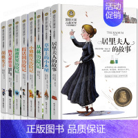 [正版]国际大奖小说系列全套8册草原上的小木屋 居里夫人的故事7-10-12岁少儿图书 三四五六年级小学生课外阅读书籍儿