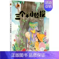 [正版]三个半小侦探 顾鹰童话小侦探系列1 儿童文学 童话故事 6-10岁青少儿课外读物 小学生课外阅读书籍 福建教育出