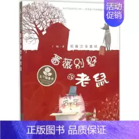 [正版]蔷薇别墅的老鼠 王一梅 著 著 注音读物 少儿 新蕾出版社 图书
