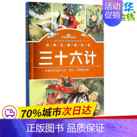 [正版]三十六计 曾德伟 编 著 其它儿童读物少儿 书店图书籍 长江少年儿童出版社