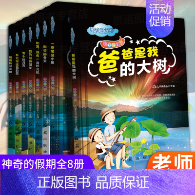 [正版]全8册彩图美绘版神奇的假期 注音版一年级二年级课外阅读书小学生必读故事书籍 儿童文学读物6-7-8-9-12周岁