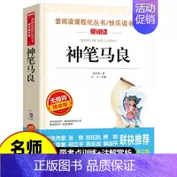 [正版]神笔马良 儿童版故事书7-10-12-14岁青少年少儿童文学图书籍 三四五年级中小学生课外小说读物