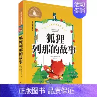 [正版]狐狸列那的故事 彩图注音版狐狸列那季诺夫人著儿童书籍7-10岁小学生一二三年级课外书儿童文学读物少儿名著拼音