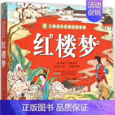 [正版]红楼梦 (清)曹雪芹,(清)高鹗 原著;薛贤荣 主编;范倩倩 改编 著 注音读物 少儿 安徽少年儿童出版社 图书