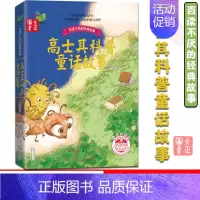 [正版] 高士其科普童话故事 百读不厌的经典故事 中国少儿童文学青少年读物 中小学生阅读 一二三四五年级课外读物